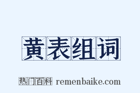 黄表组词是什么意思的图片